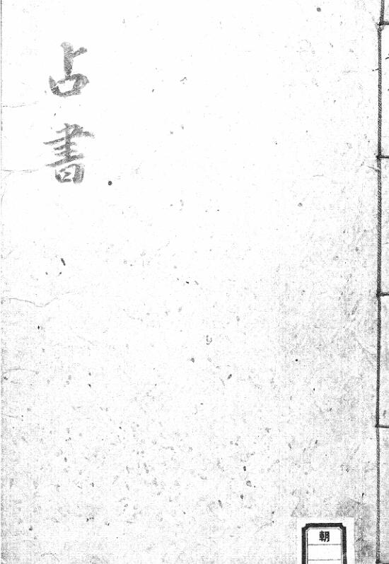 占书(奇门)