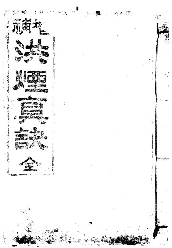 增补洪烟真诀