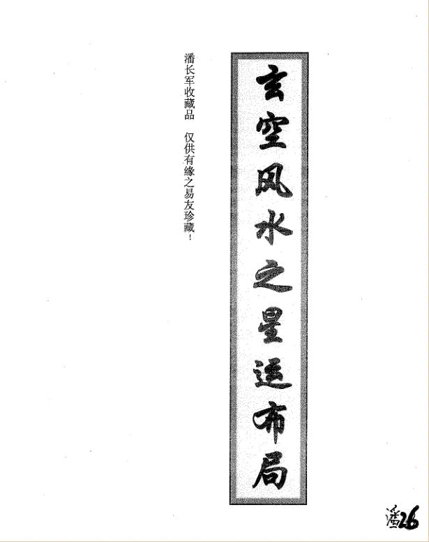潘长军-玄空风水之星运布局