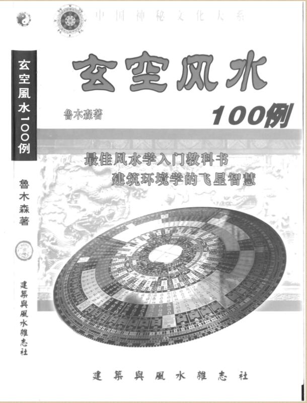 鲁木森-玄空风水100例