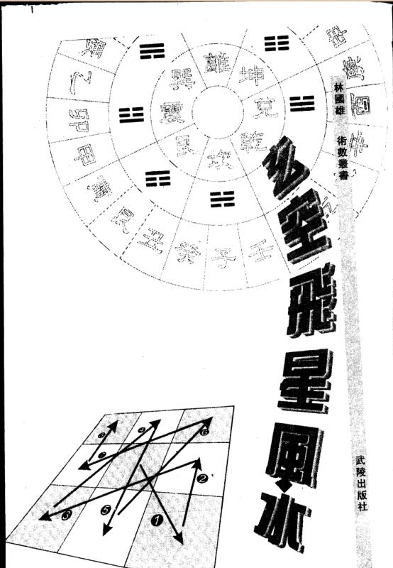 林国雄-玄空飞星风水（繁体竖版）