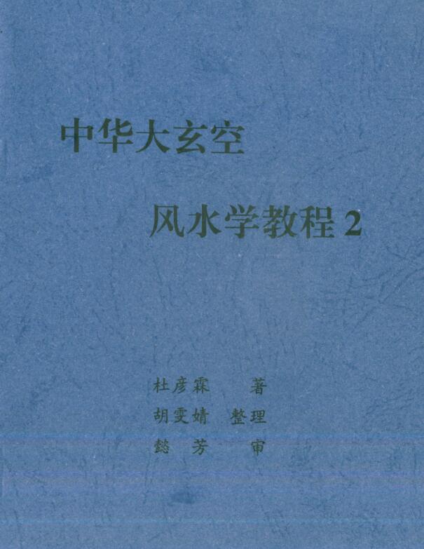 杜彦霖-大玄空风水学教程