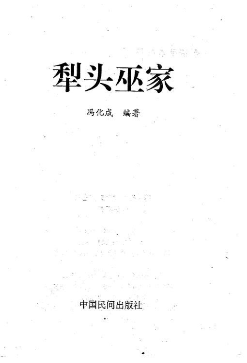 冯化成《犁头巫家》