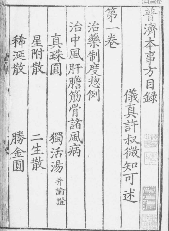 宋版-普濟本事方’6冊·存6卷（卷1-6）.[宋]許叔微撰【南宋】刊
