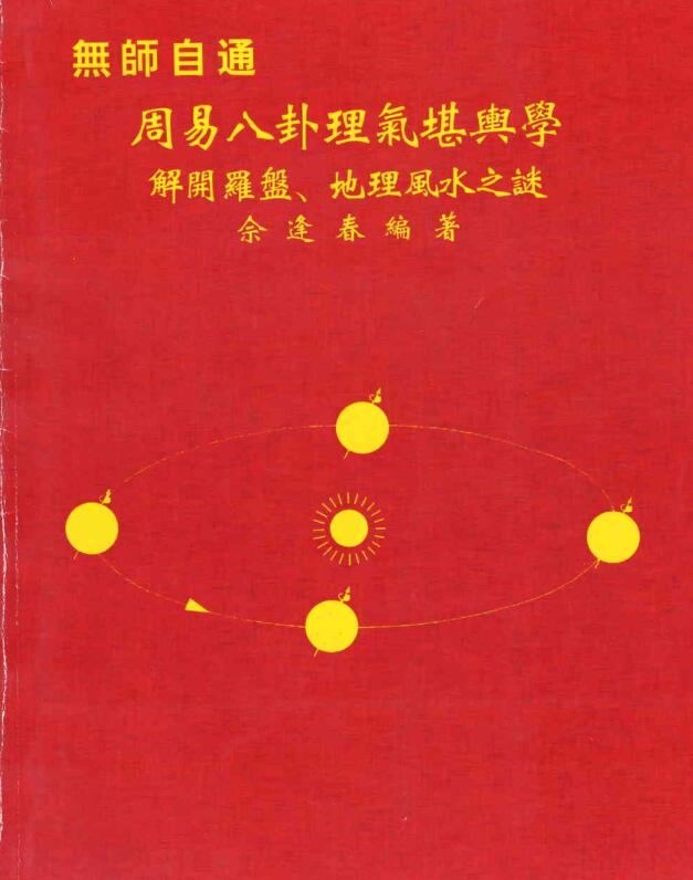 佘逢春–周易八卦理气堪舆学（解开罗盘、地理风水之谜）