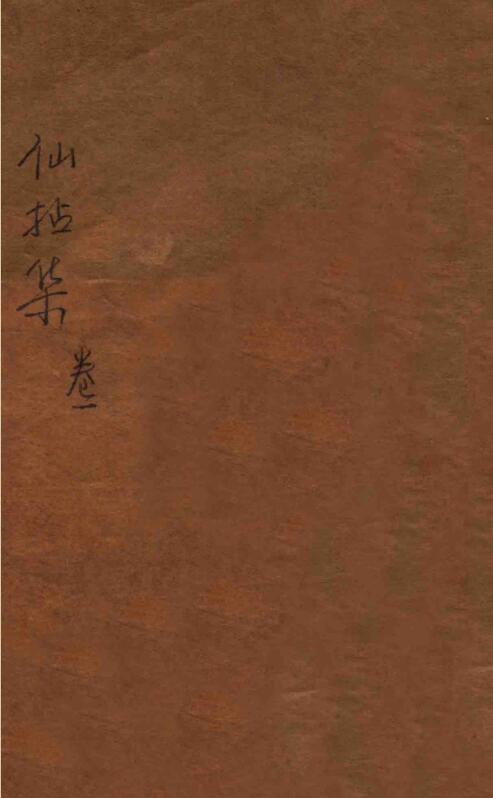 仙拈集
