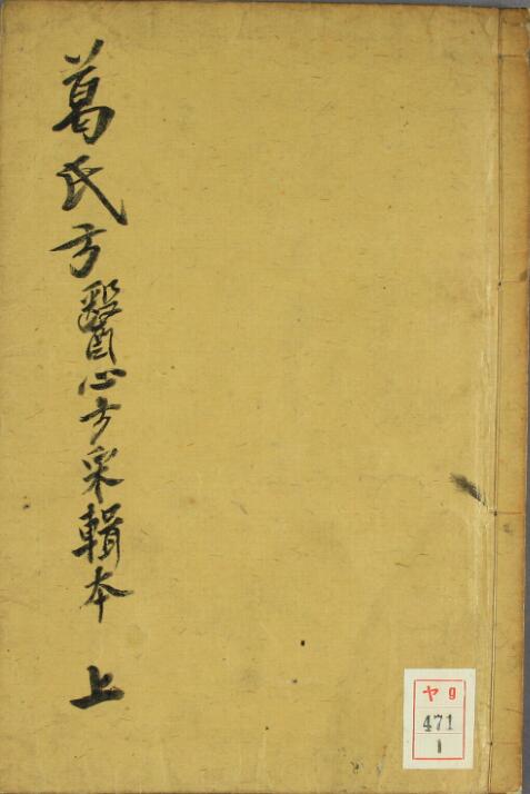 葛氏方（1-3卷）