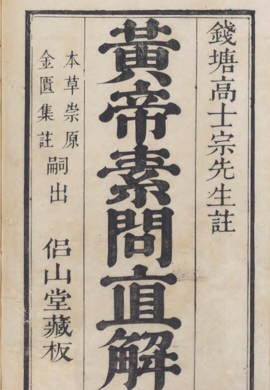 皇帝素问直解