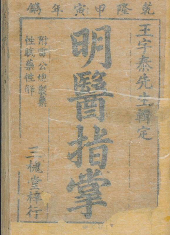 订补明医指掌. 滑寿编纂