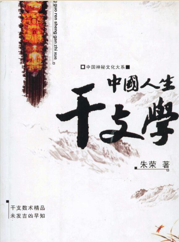 人生干支学