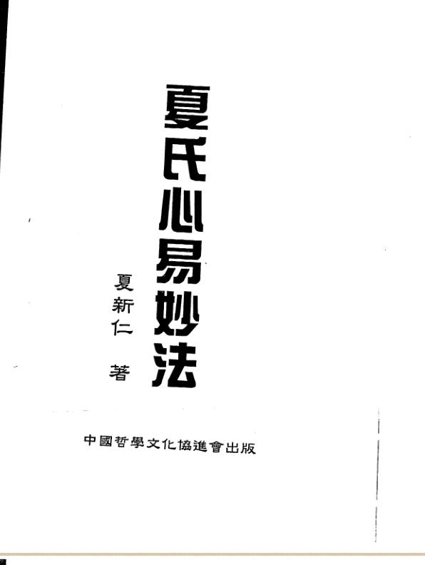 夏新仁-夏氏心易妙法