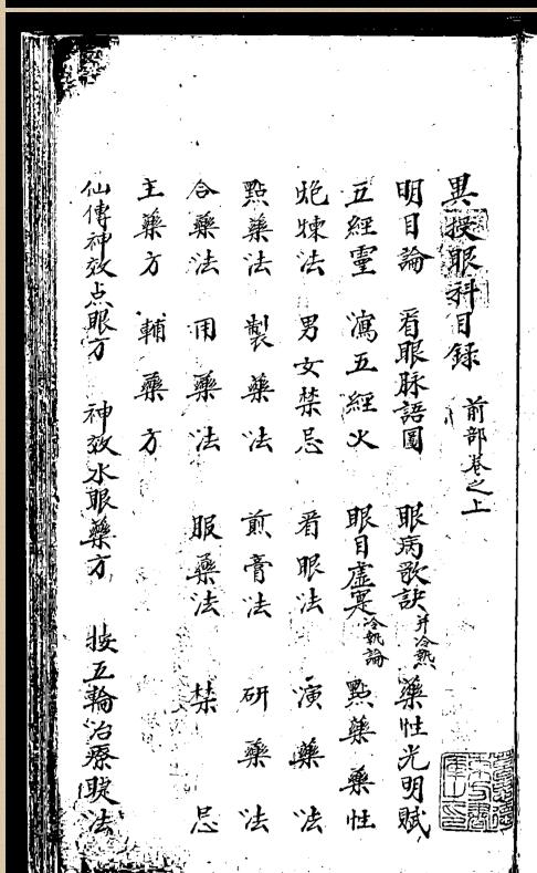 《異授眼科》