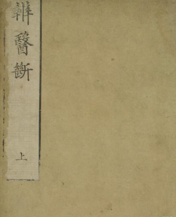辨医断（上下卷）