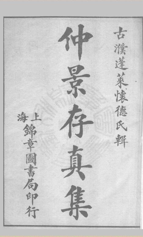 仲景存真集