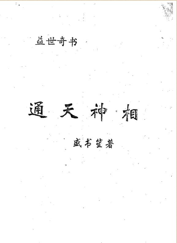 盛书笙-通天神相
