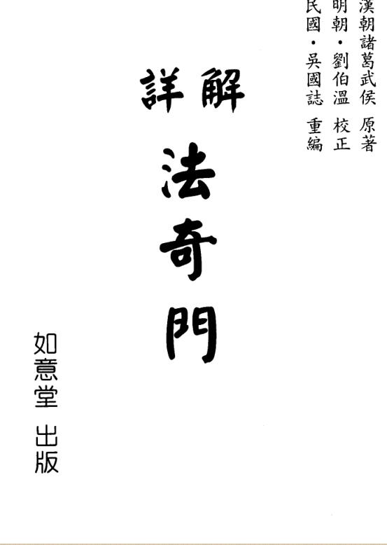 详解法奇门