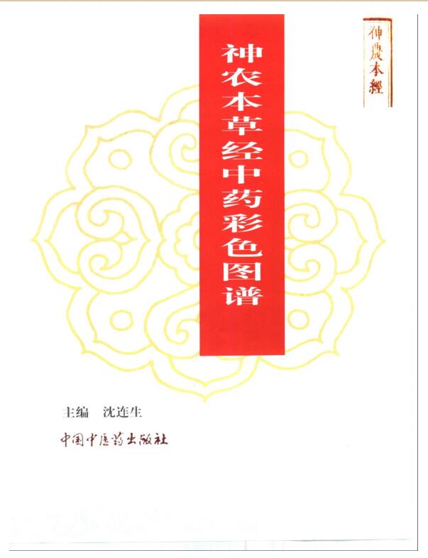 神农本草经中药彩色图谱（全）