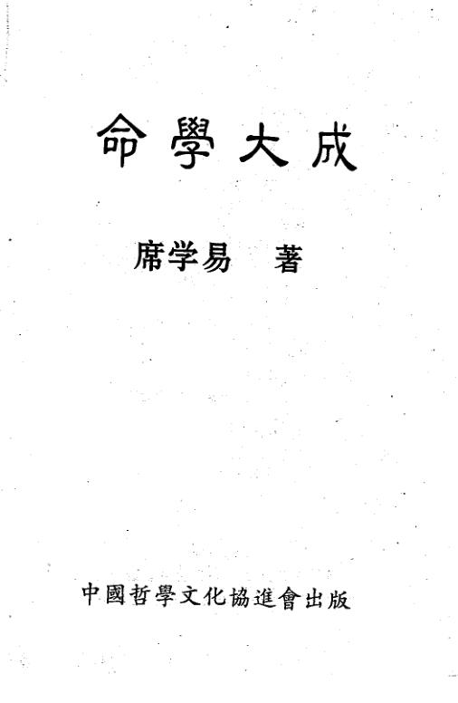 命学大成(席学易