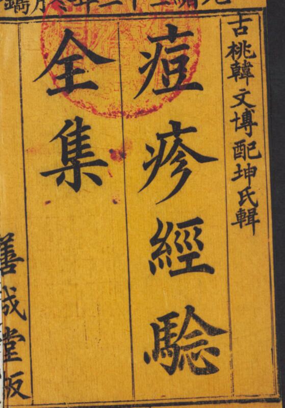 痘疹经騐集