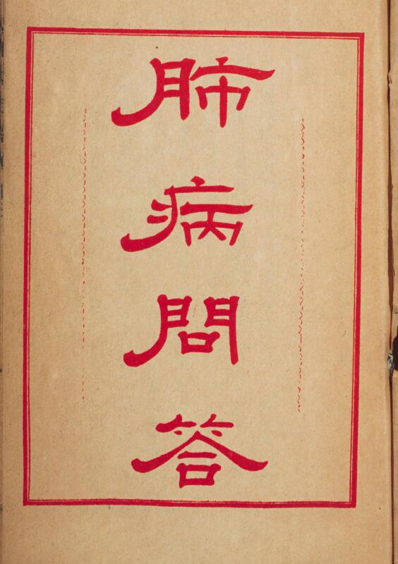 肺病问答. 石神亨撰 ; 沙曾诒译