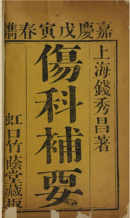 伤科补要.4卷