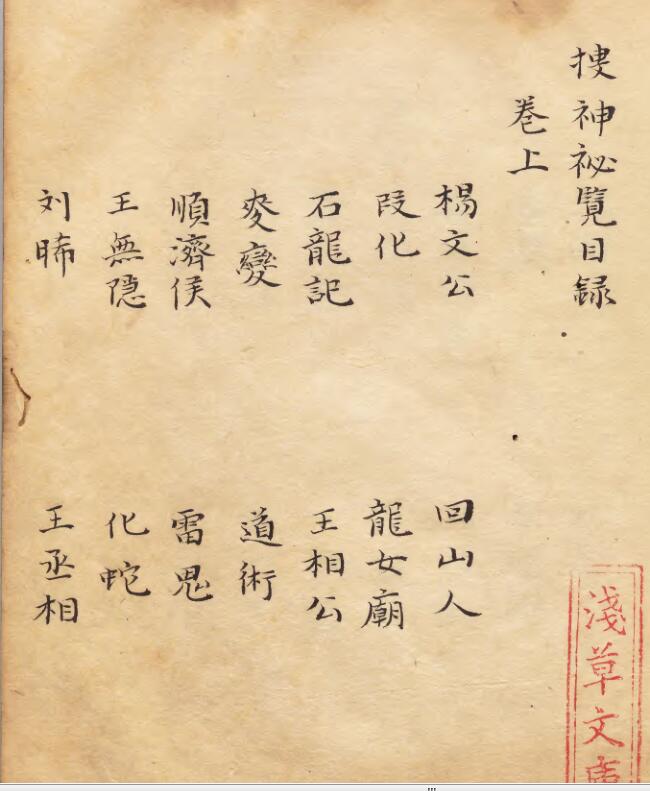 捜神秘覧 著者章炳文（宋）江戸初写本