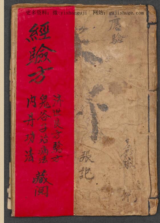 张明世 经验方