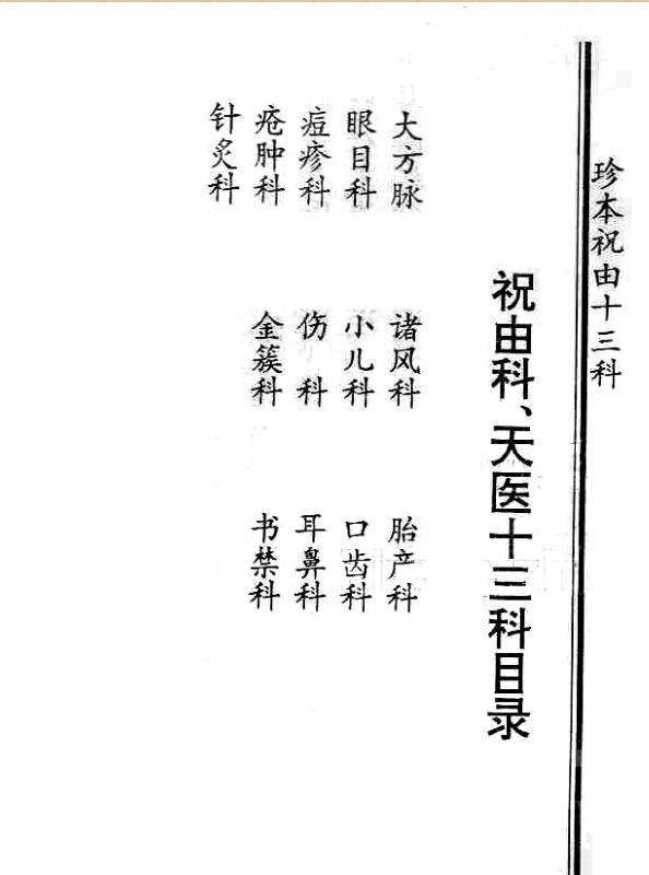 珍本祝由十三科