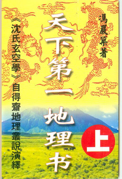 冯严筑《沉氏玄空学风水系列天下第一地理书》