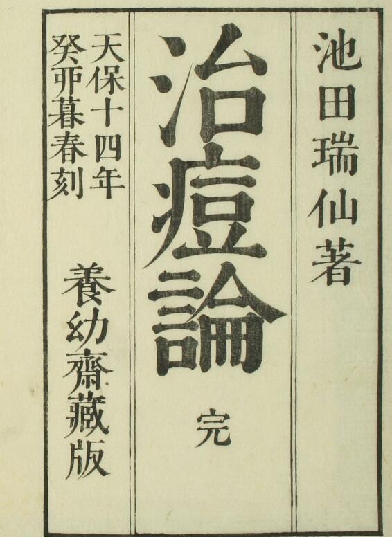 治痘论