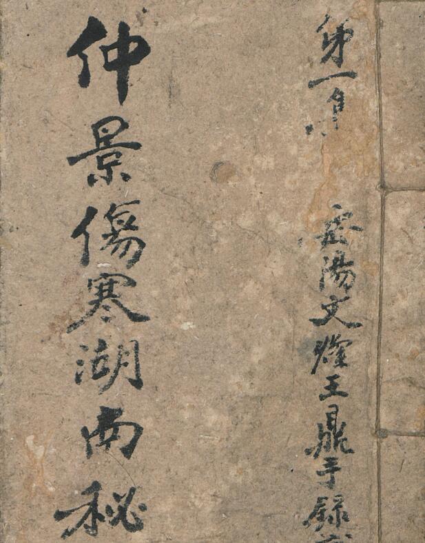 张仲景 王鼎 仲景伤寒湖南秘本