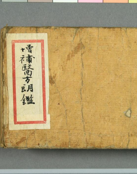 增补医方朗鉴