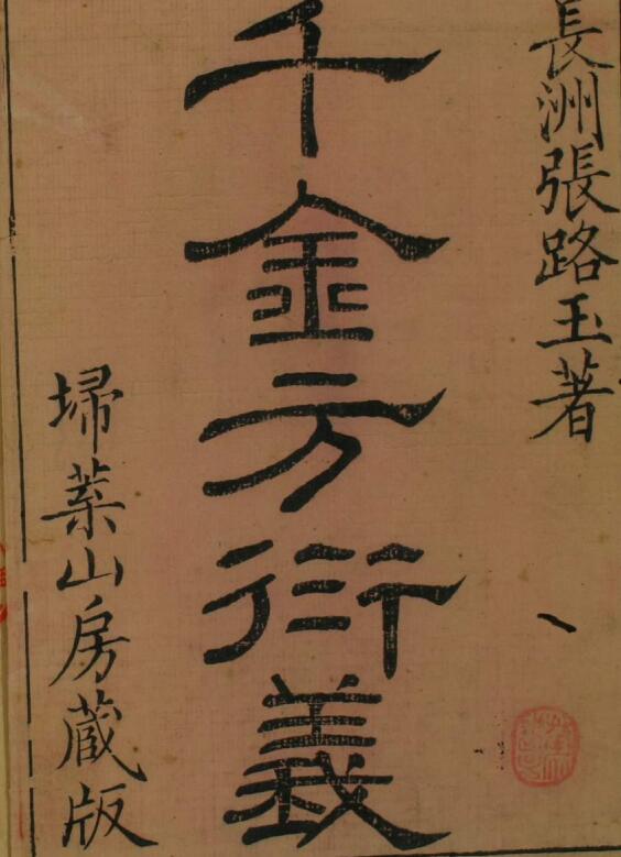 千金方衍义（1-36卷）