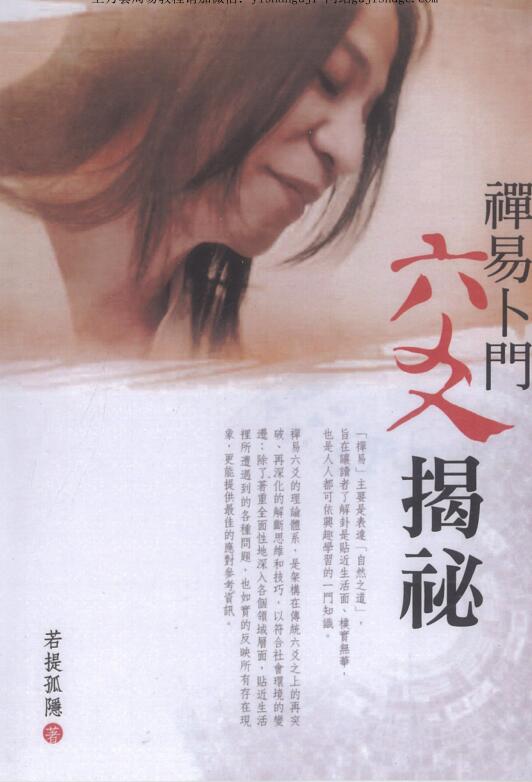 若提孤隐六爻