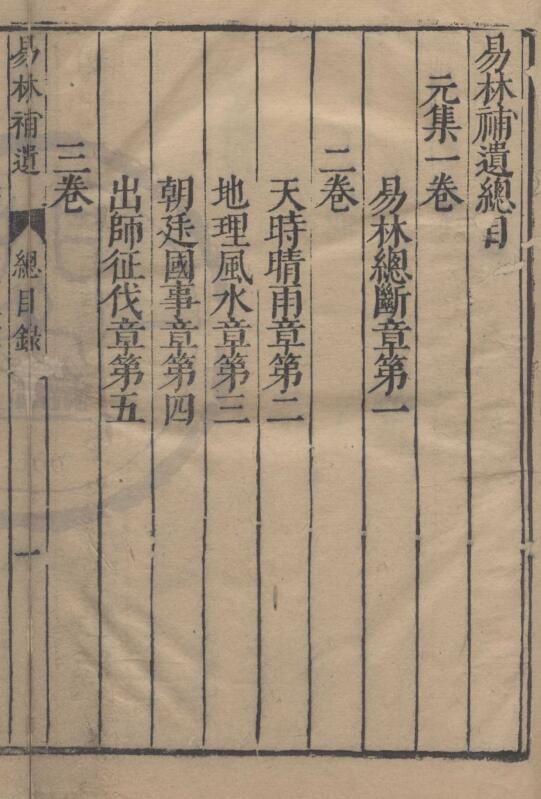 易林補遺十二卷