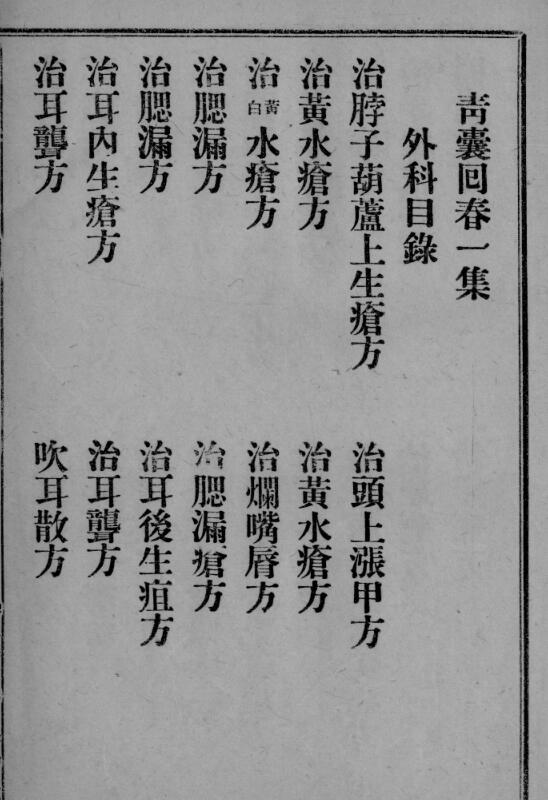 青囊回春4卷2集