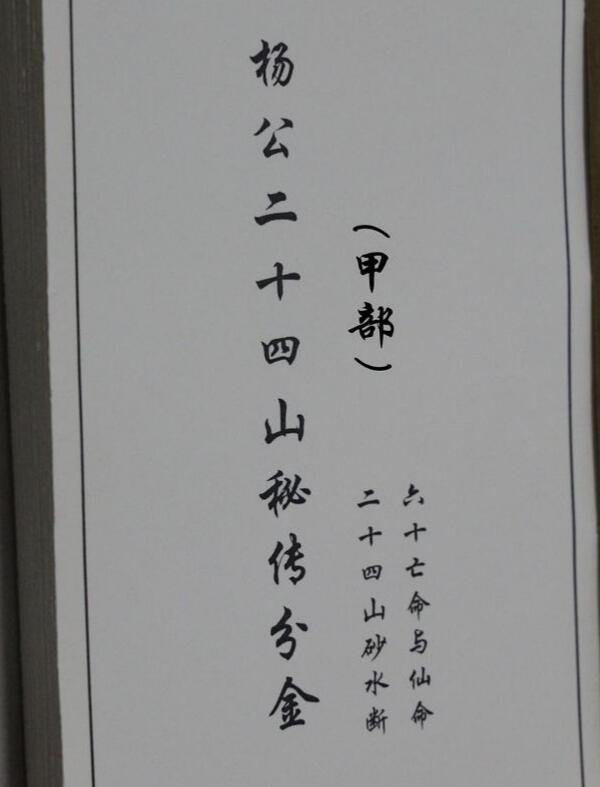 杨公二十四山秘传分金