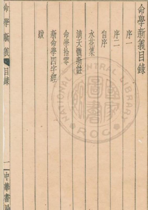 命学新义