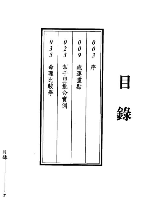 謝武藤【八字流年综合批断】