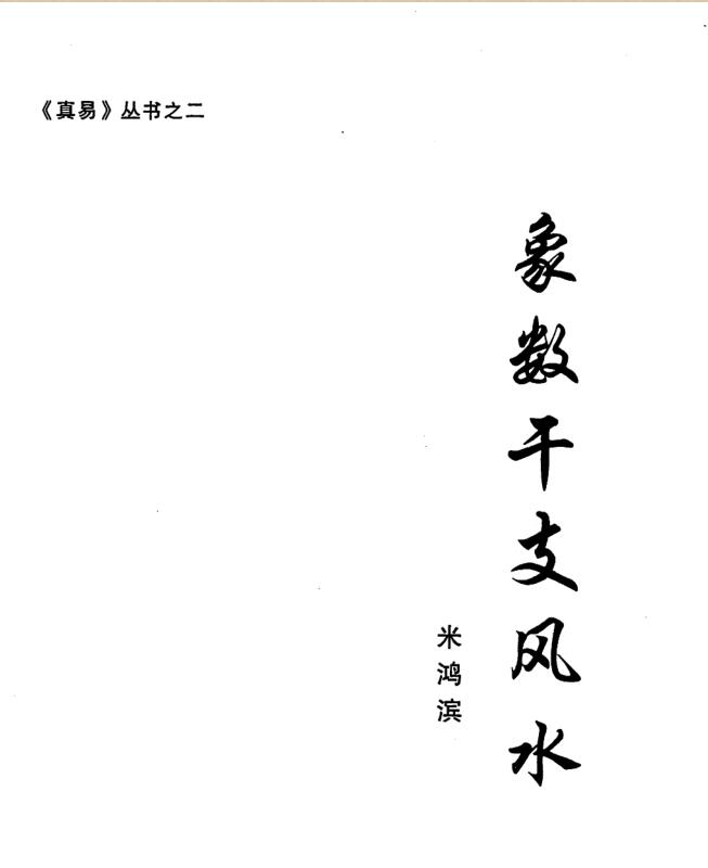 米鸿宾-象数干支风水