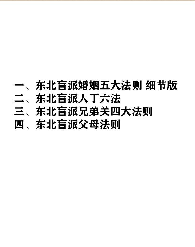 景飒东北盲派