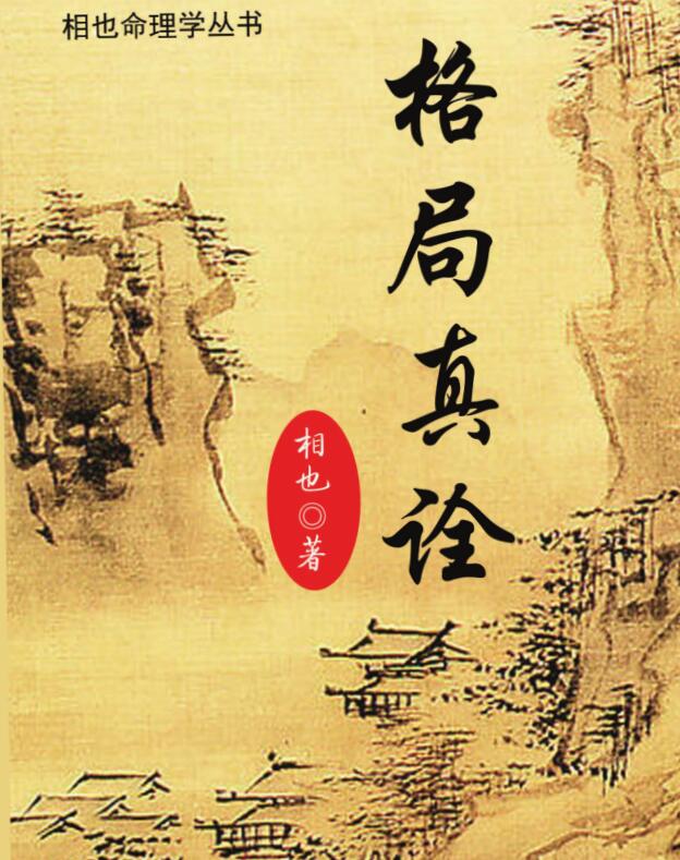 相也 王相山 格局真诠