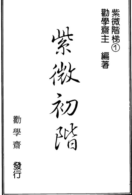 劝学斋主-紫微初阶1