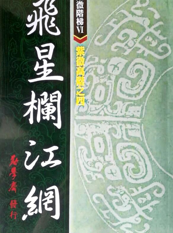 劝学斋主-紫微高阶之四 劝学斋主 飞星栏江网