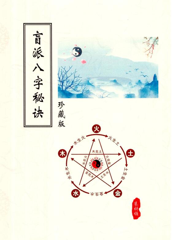 朱氏盲派八字秘诀