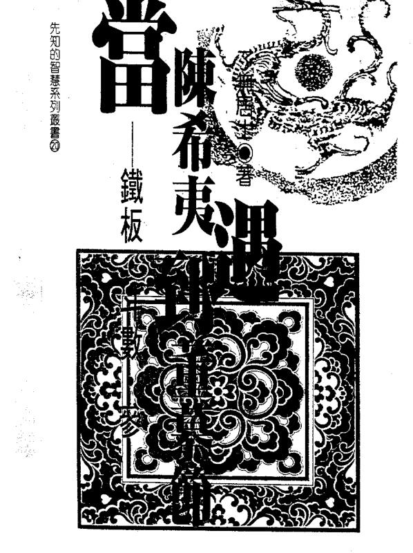 了无居士-当陈希夷遇到董慕节