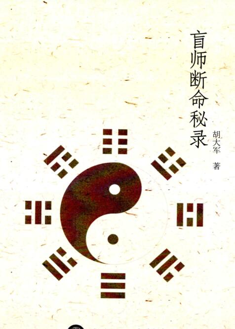 盲师断命秘录
