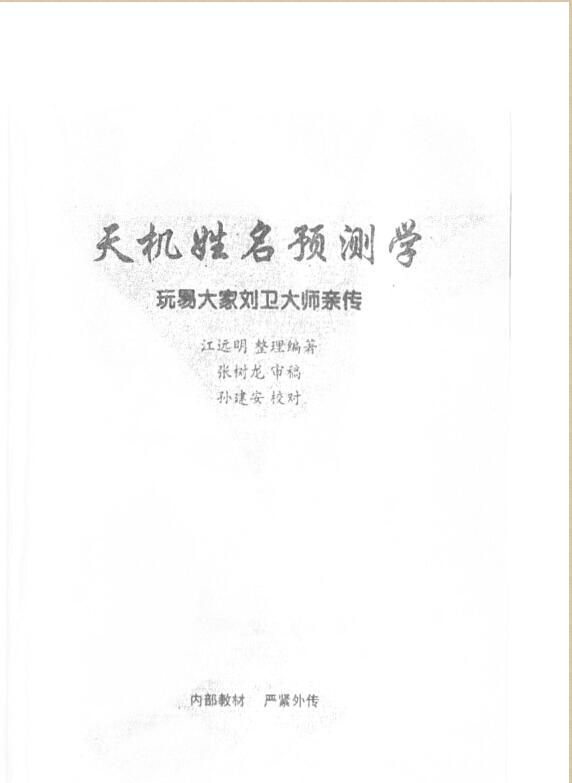 江远明-天机姓名预测学