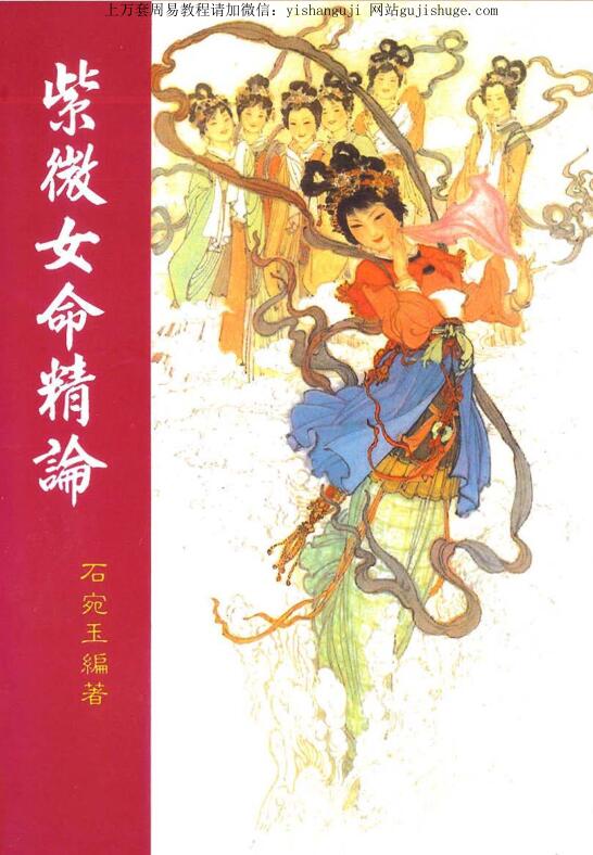 紫微斗数女命精论
