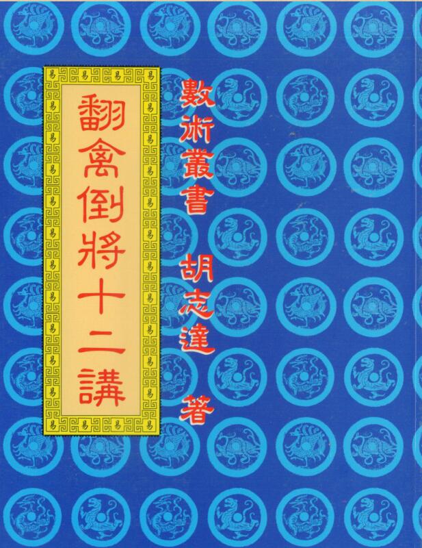 翻禽倒将十二讲